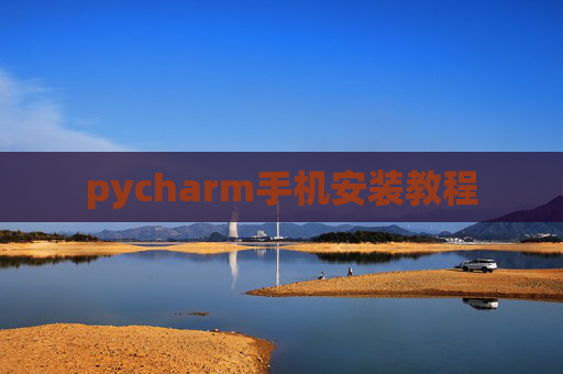pycharm手机安装教程 pycharm手机安装教程