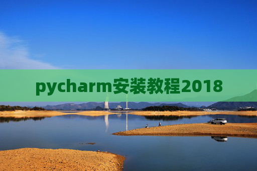 pycharm安装教程2018